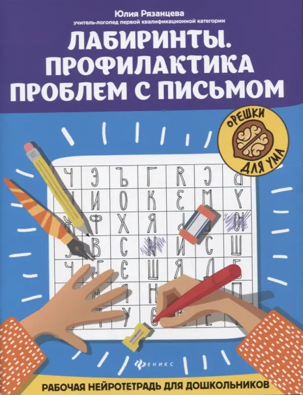 Лабиринты. Профилактика проблем с письмом. Рабочая нейротетрадь для дошкольников: Юлия Рязанцева