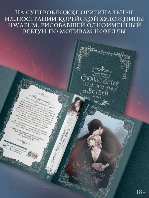 Сэуль Таль: Словно ветер среди иссохших ветвей. Книга 1 (Словно ветер на сухой ветви / Like Wind on a Dry Branch). Новелла