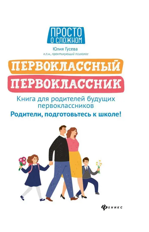Юлия Гусева: Первоклассный первоклассник. Книга для родителей будущих первоклассников