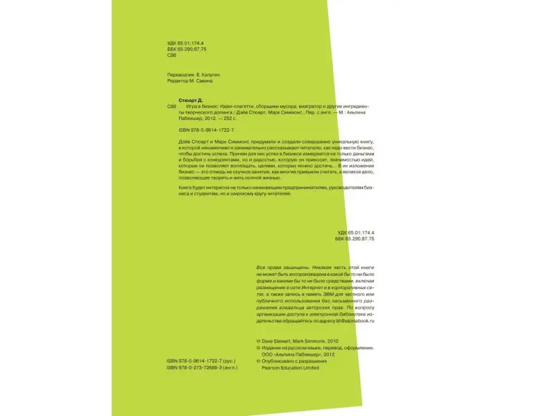 Игра в бизнес Идеи-спагетти сборщики мусора виагратор… (2 изд) Стюарт