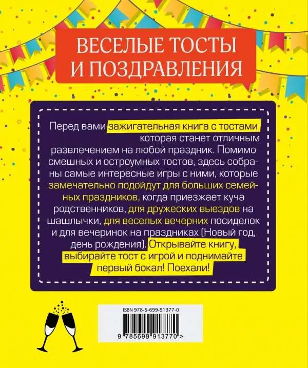 Веселые тосты и поздравления