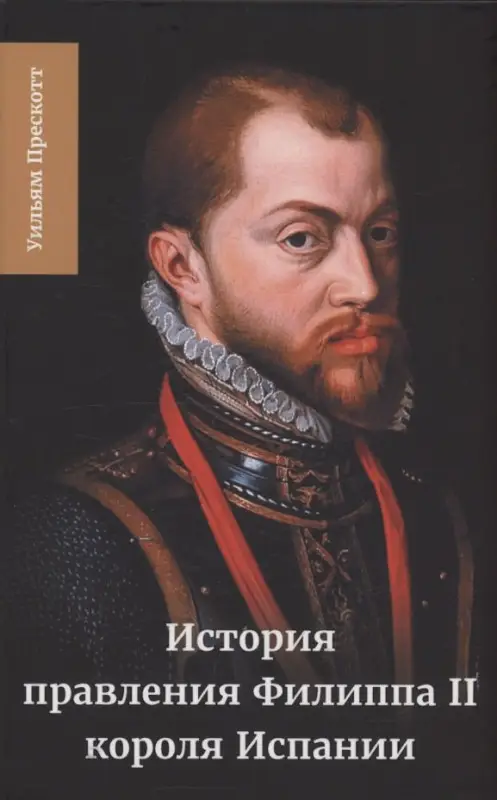Уценка. Прескотт Уильям: История правления Филиппа II, короля Испании. Часть 5 и 6