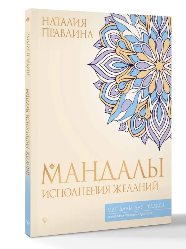 Правдина Наталия Борисовна: Мандалы исполнения желаний