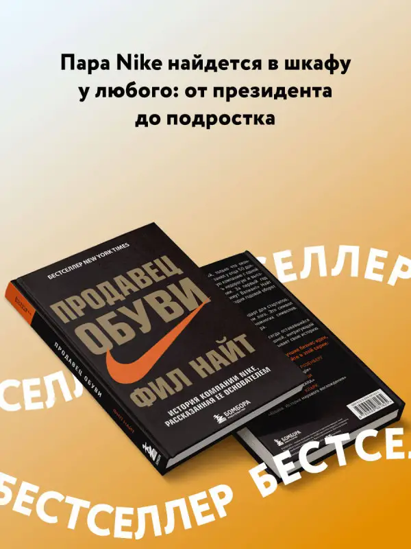 Продавец обуви. История компании Nike, рассказанная ее основателем