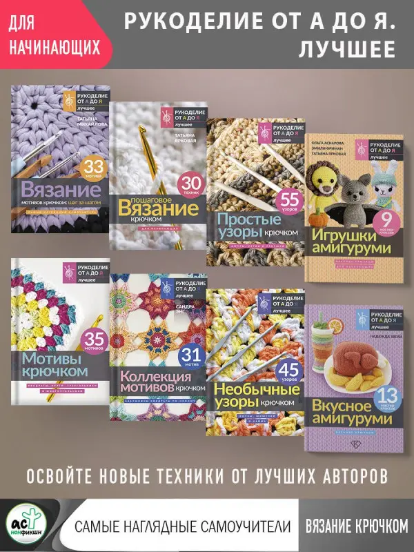 Фриман Эмили Алексеевна, Аскарова Ольга, Ярковая Татьяна: Игрушки амигуруми. Вязание крючком для начинающих