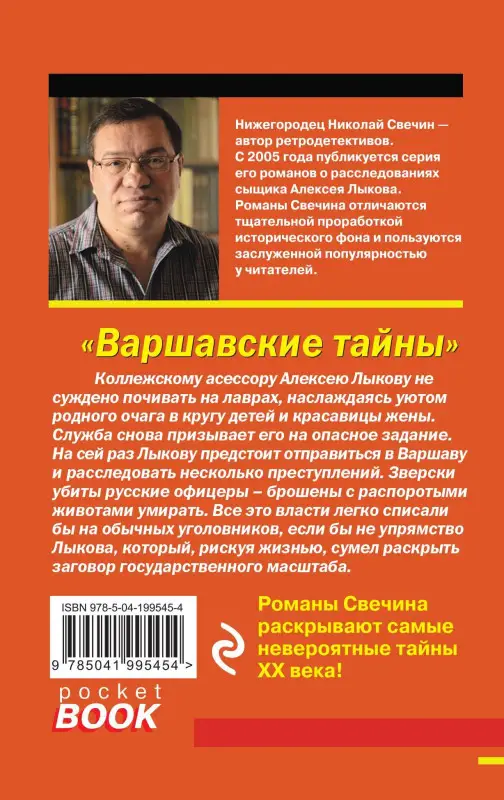 Уценка. Николай Свечин. Варшавские тайны