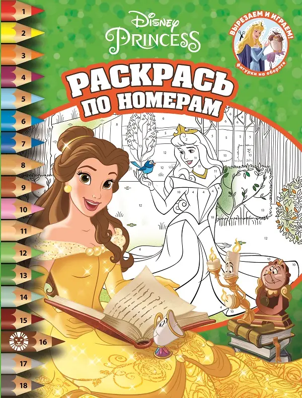 Раскраска по номерам. № 2209. Принцесса Disney
