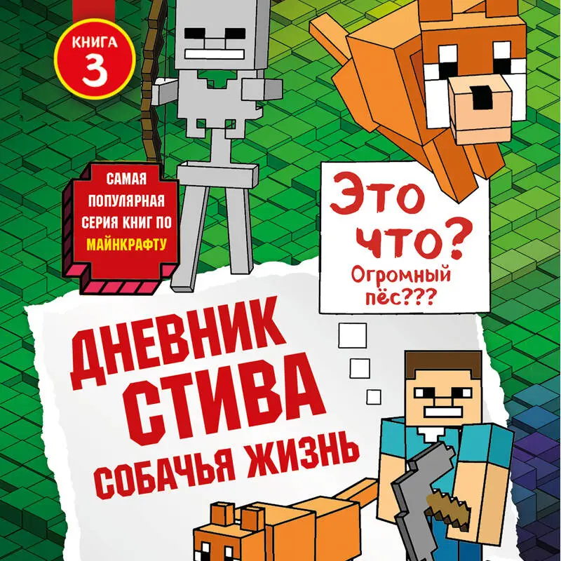 Дневник Стива. Книга 3. Собачья жизнь