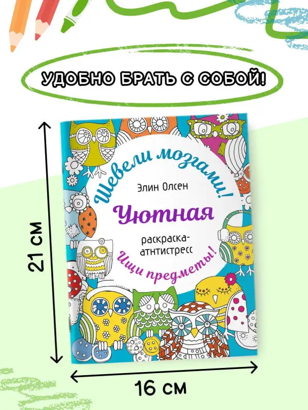Олсен Элин: Уютная раскраска-антистресс