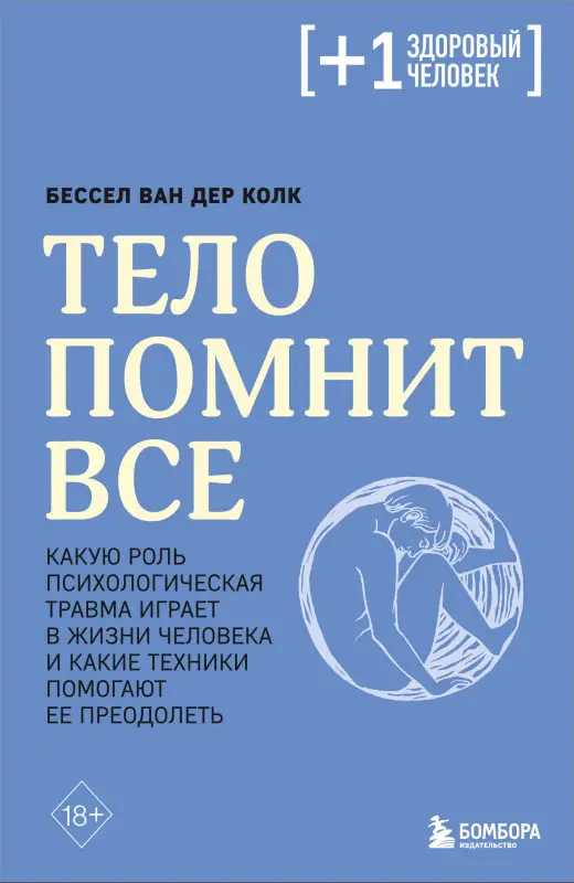 Уценка. Бессел ван дер Колк. Тело помнит все (173679-8)