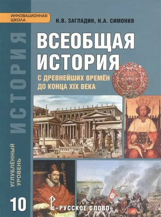 Уценка. Всеобщая история. 10 класс. Углублённый уровень. Учебник. ФГОС