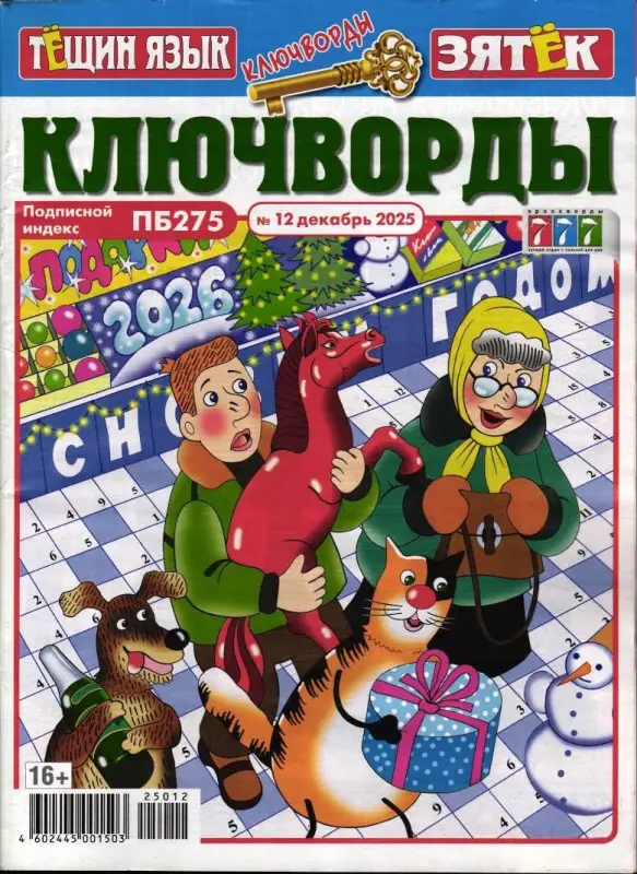 Тёщин язык+Зятек Ключворды 12/25