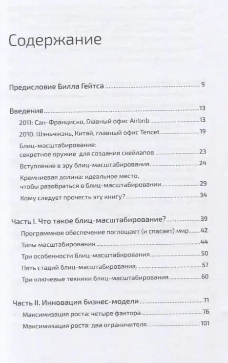 Уценка. Хоффман Рид, Йе Крис: Блиц-масштабирование: Как создать крупный бизнес со скоростью света