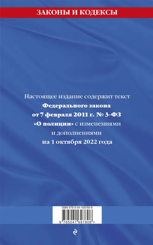 Федеральный закон "О полиции": текст с посл. изм. на 1 октября 2022 года / ФЗ от 07.02.11 №3-ФЗ