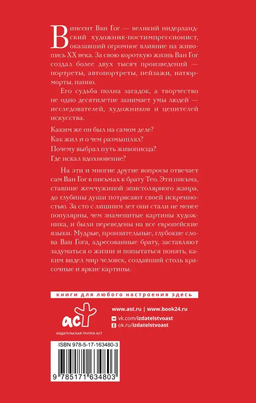 Ван Гог Винсент: Письма к брату Тео