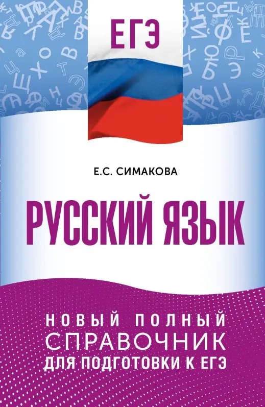 Симакова Елена Святославовна: ЕГЭ. Русский язык. Новый полный справочник для подготовки к ЕГЭ