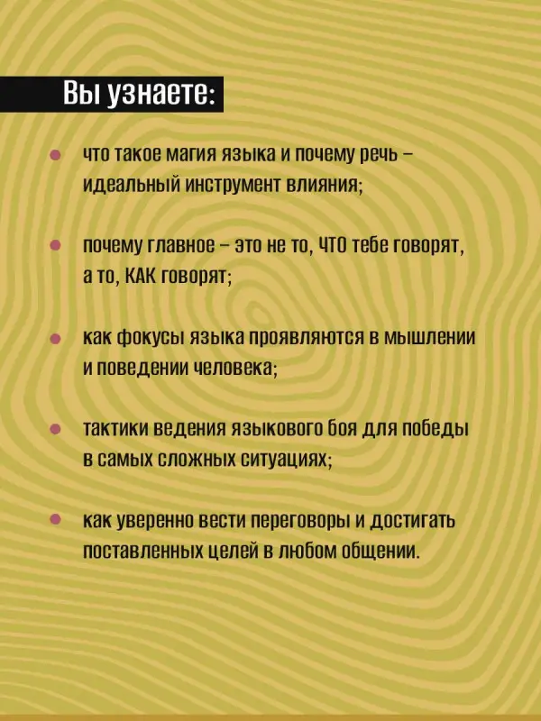 Спирица Евгений Валерьевич: 14 запрещенных приемов общения для манипуляций. Власть и магия слов