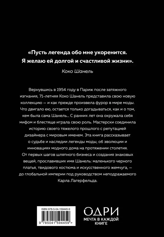 Эмма Бакстер-Райт. CHANEL.История модного дома