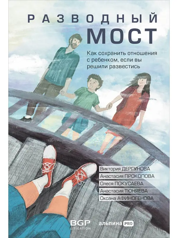 Уценка. Дергунова Виктория. Разводный мост: Как сохранить отношения с ребенком, если вы решили развестись