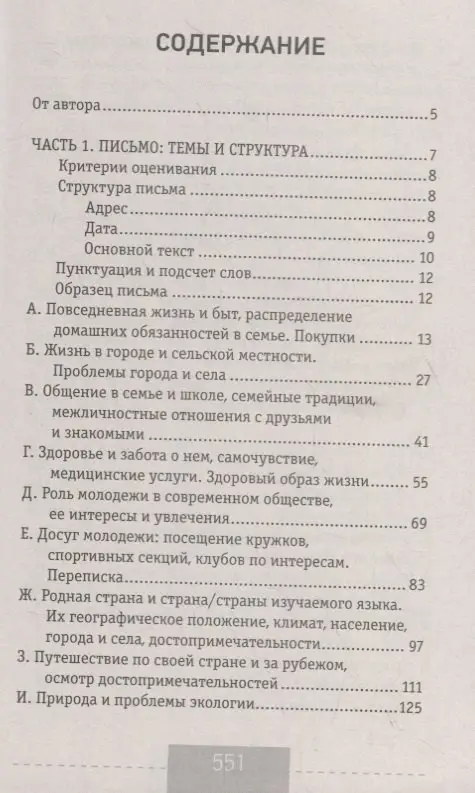 Уценка. ЕГЭ. Английский язык. Эссе: темы и аргументы. Письмо: темы и структура: Наталья Селянцева