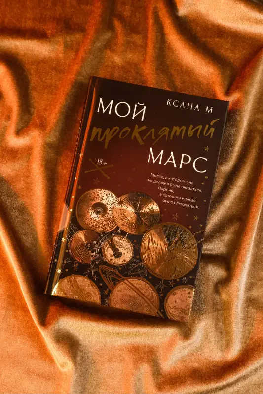 Уценка. М Ксана: Мой проклятый Марс
