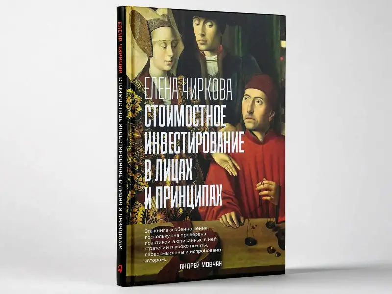 Чиркова Елена Владимировна: Стоимостное инвестирование в лицах и принципах