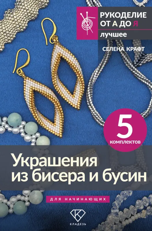Уценка. Крафт Селена: Украшения из бисера и бусин для начинающих. 5 комплектов