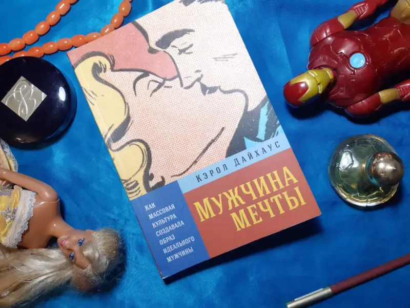 Дайхаус Кэрол. Мужчина мечты: Как массовая культура создавала образ идеального мужчины