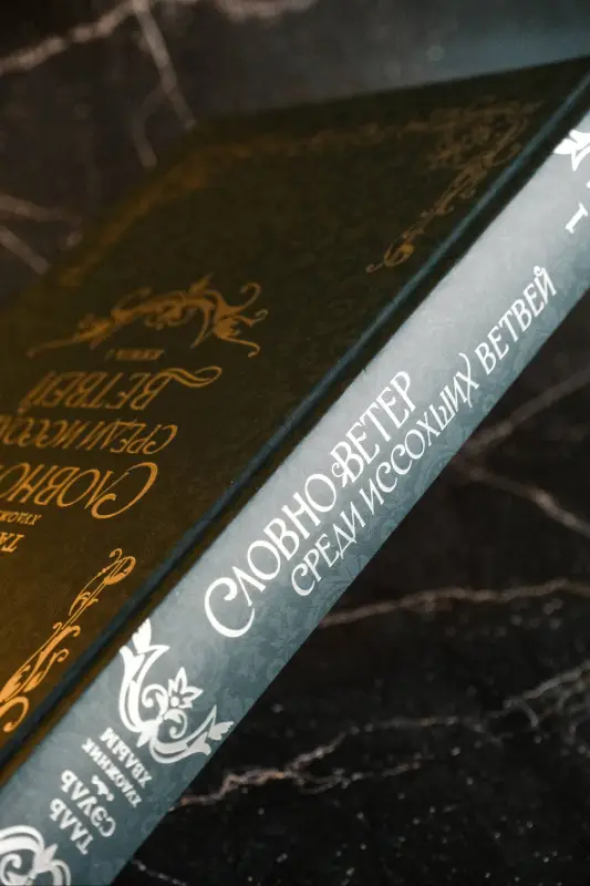Сэуль Таль: Словно ветер среди иссохших ветвей. Книга 1 (Словно ветер на сухой ветви / Like Wind on a Dry Branch). Новелла