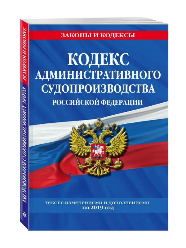 Кодекс административного судопроизводства Российской Федерации. Текст с изменениями и дополнениями на 2019 год