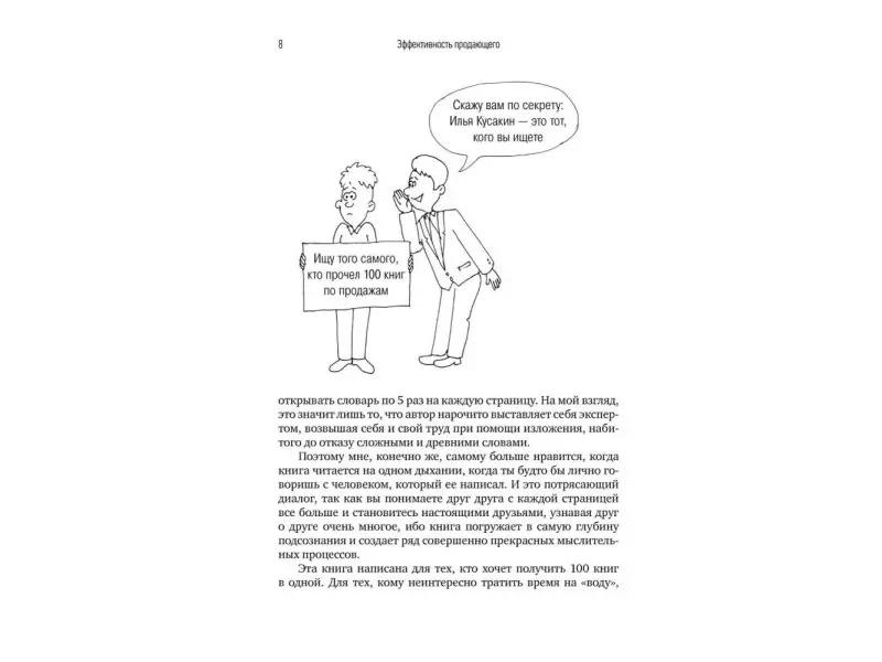 Кусакин Илья: Эффективность продающего