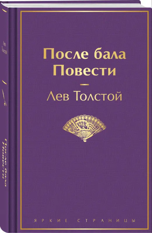 Уценка. Лев Толстой. После бала. Повести