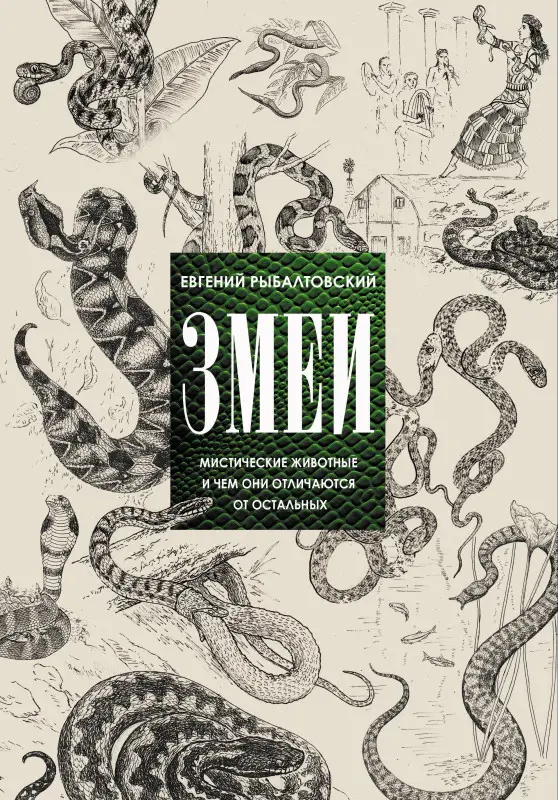 Рыбалтовский Евгений Михайлович: Змеи. Мистические животные и чем они отличаются от остальных