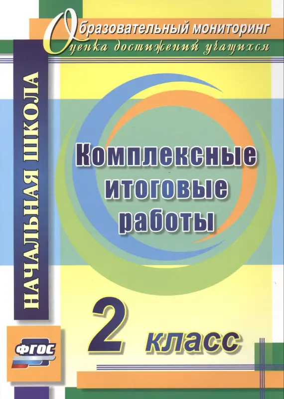 Болотова Елена Анатольевна, Воронцова Татьяна Александровна: Комплексные итоговые работы. 2 класс. ФГОС