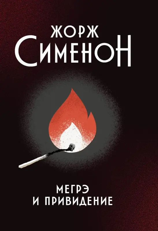 Уценка. Жорж Сименон: Мегрэ и привидение (376-8)