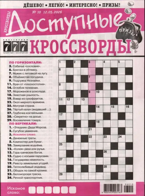 Доступные кроссворды (газета) 10/26
