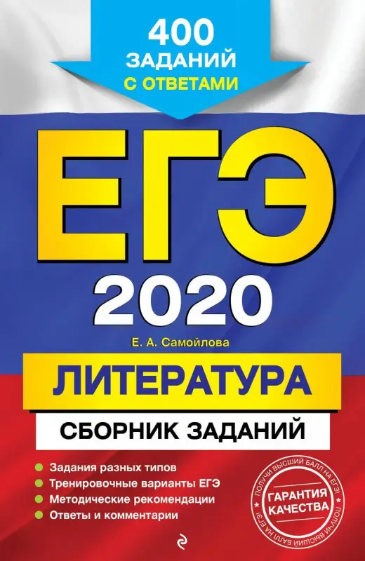 Елена Самойлова: ЕГЭ-2021. Литература. Сборник заданий. 400 заданий с ответами ( (978-5-04-102872-5)