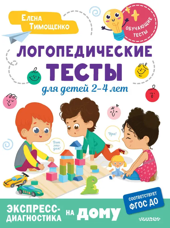 Тимощенко Елена Геннадьевна: Логопедические тесты для детей 2-4 лет