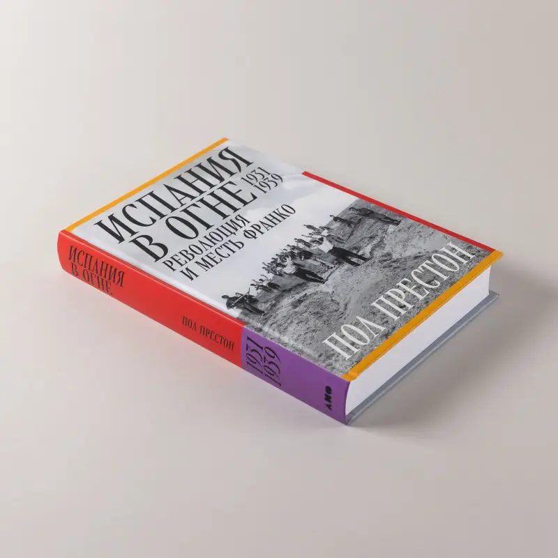 Уценка. Престон Пол: Испания в огне. 1931–1939. Революция и месть Франко
