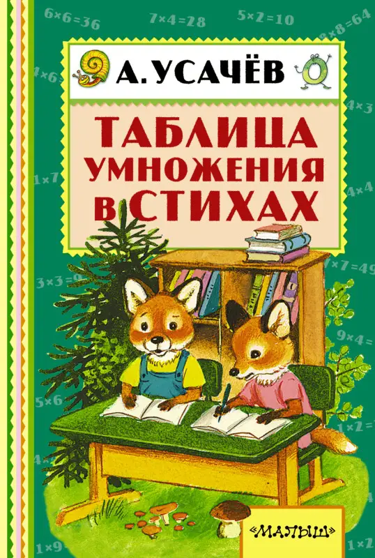 Усачев Андрей Алексеевич: Таблица умножения в стихах