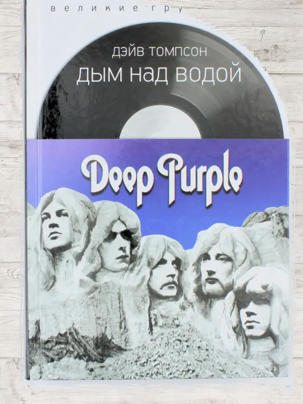 Уценка. Дым над водой. Deep Purple