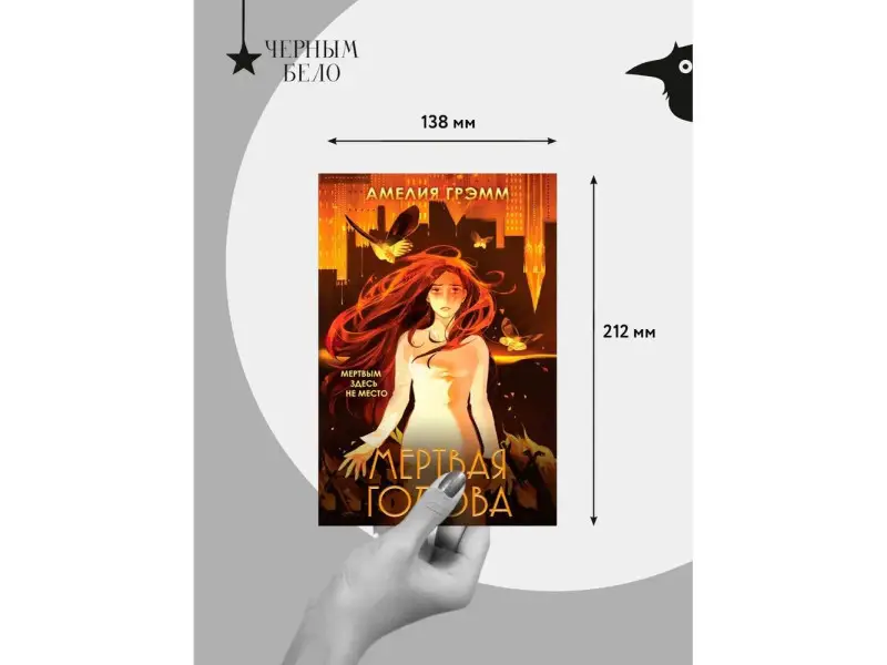 Амелия Грэмм. Мертвая голова