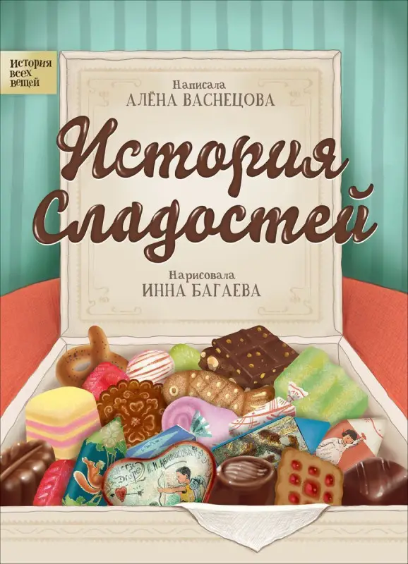 История сладостей. История всех вещей