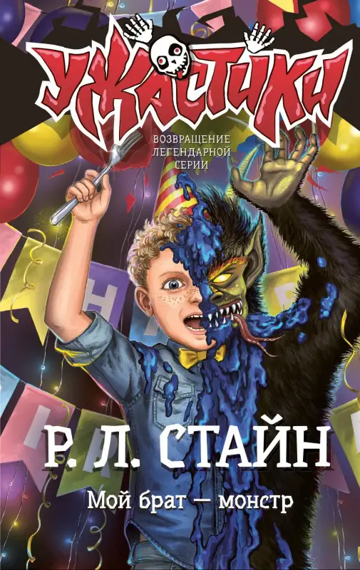 Уценка. Стайн Роберт Лоуренс: Мой брат — монстр