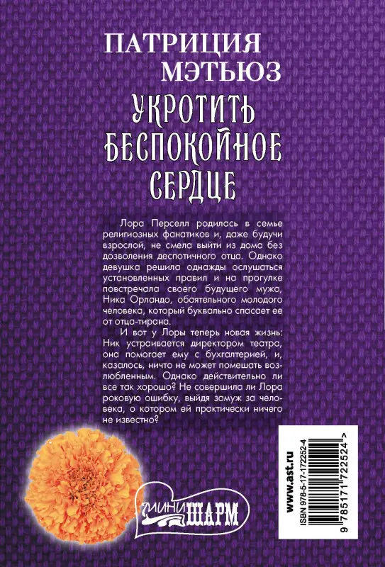 Мэтьюз Патриция: Укротить беспокойное сердце