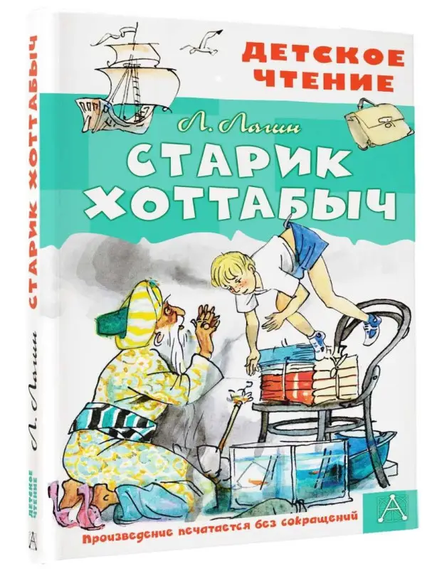 Лагин Лазарь Иосифович: Старик Хоттабыч. Рисунки Г. Мазурина