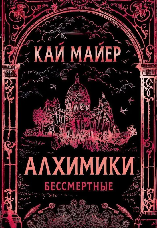 Алхимики. 2. Бессмертные