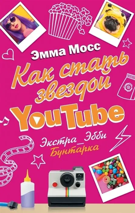 Уценка. Эмма Мосс: Как стать звездой YouTube. Экстра_Эбби. Бунтарка