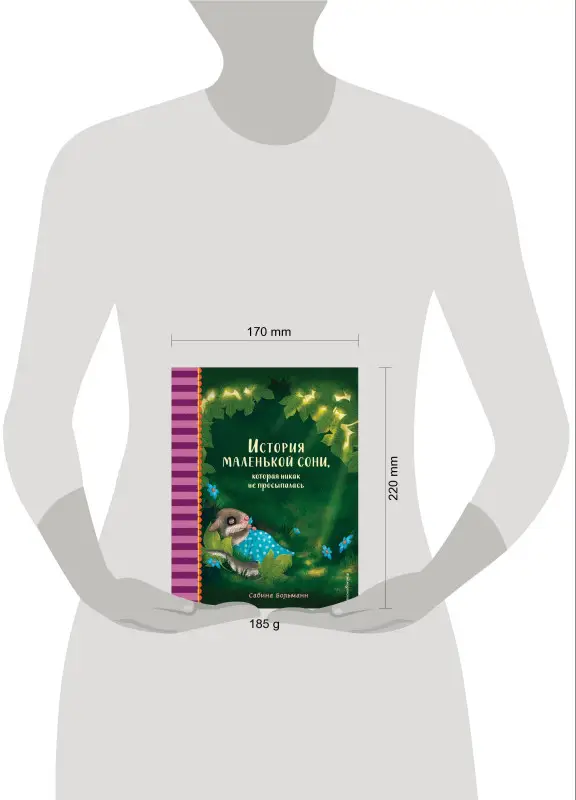 Сабина Больманн. История маленькой сони, которая никак не просыпалась