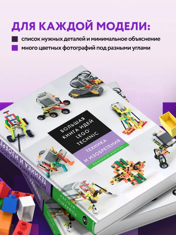 Большая книга идей LEGO Technic. Техника и изобретения